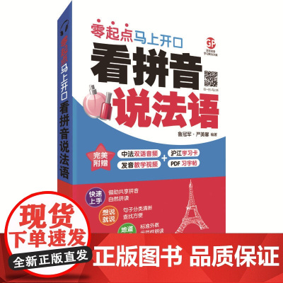 看拼音说法语 : 零起点马上开口