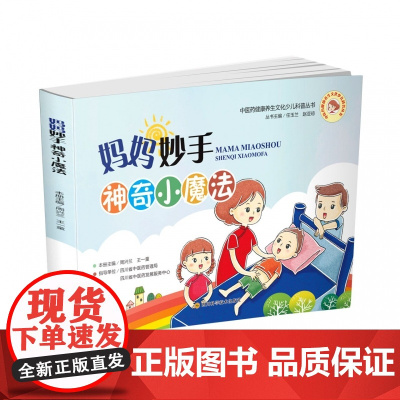 妙手妈妈神奇小魔法(小儿推拿篇)