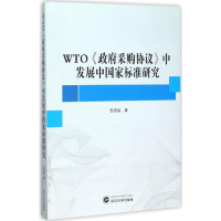 音像WTO《采购协议》中发展中标准研究白志远 著