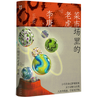 正版新书]菜市场里的老虎李唐9787530221365