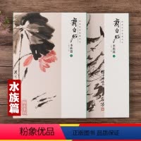 [正版]共2本经典绘画临摹范本 齐白石水族篇一二美术绘画书籍作品构图高妙意境深远水族绘画精品绘画临摹画集画册安徽美术出