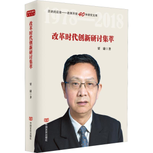 醉染图书改革时代创新研讨集萃9787517128373