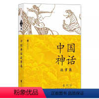 中国神话故事集 [正版]中国神话故事集 袁珂著青少年阅读中国神话中小学生阅读指/导目录儿童文学中国传统文化书籍课外阅读书