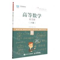 [N]高等数学练习册(下名师名校新形态通识教育系列教材)-9787115591098