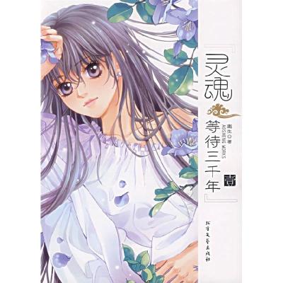 正版新书]灵魂等待三千年邀生9787531721567