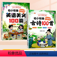 [全2册]古诗100首+英语美文100篇 [正版]337古诗100首幼小衔接彩图注音版小学生幼儿园一年级3—6岁宝宝绘本