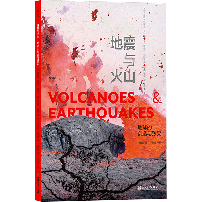 正版新书]地震与火山 地球的创造与毁灭(英)基娅拉·玛丽亚·佩特