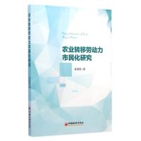 正版新书]农业转移劳动力市民化研究欧阳慧9787513636278