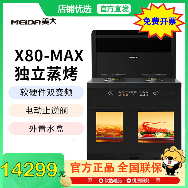 [样机链接][新品]美大MEIDA蒸烤分腔集成灶X80-MAX (MD2XZZK)家用蒸箱烤箱一体 猛火节能 自清洁