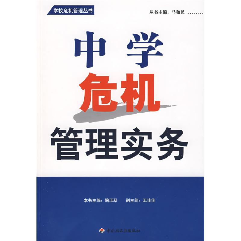 正版新书]中学危机管理实务—学校危机管理丛书(万千教育)鞠玉