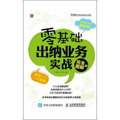 正版新书]零基础出纳业务实战(接近图解版)秦春霞978711538788
