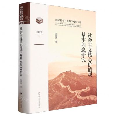[N]社会主义核心价值观基本理念研究(2022)(精)/国家哲学社会科学成果文库-9787300316208