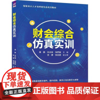 财会综合仿真实训 黄静等主编 掌握各财务岗位的基本实践技能 提升学生的综合职业素养 清华大学出版社