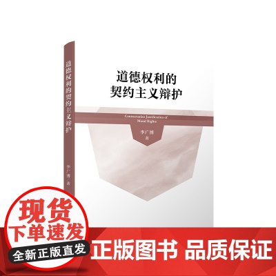 正版 道德权利的契约主义辩护 李广博 著 人民出版社