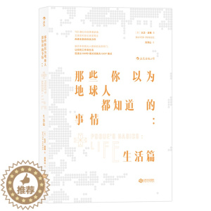 [醉染正版]那些你以为地球人都知道的事情生活篇 大卫·波格者刘清山 百科知识 书籍