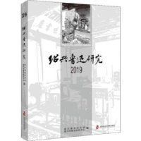 音像绍兴鲁迅研究2019绍兴鲁迅纪念馆 绍兴市鲁迅研究中心 编