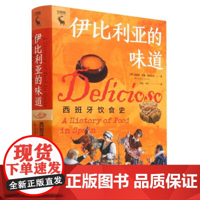 伊比利亚的味道:西班牙饮食史