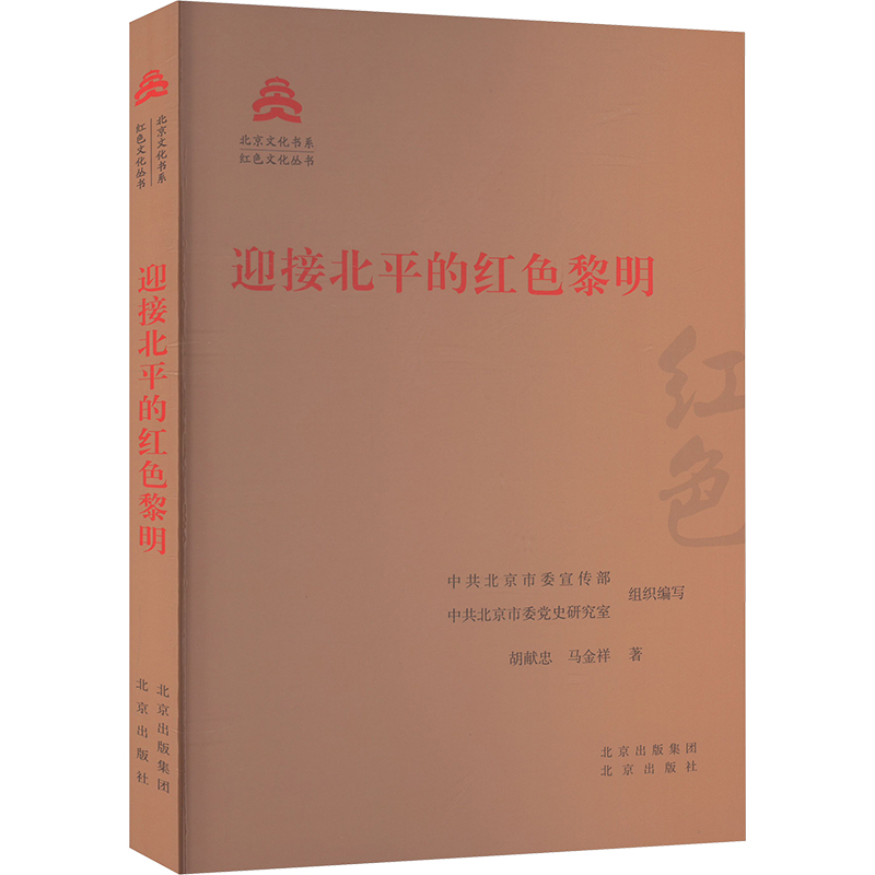 正版新书]迎接北平的红色黎明胡献忠,马金祥 著 中共北京市委宣