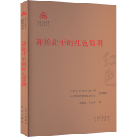 正版新书]迎接北平的红色黎明胡献忠,马金祥 著 中共北京市委宣