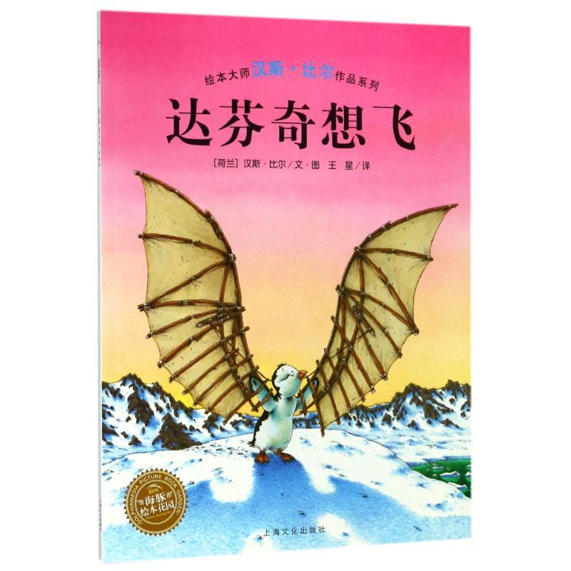 正版新书]达芬奇想飞(平)(NEW)/汉斯.比尔绘本系列(荷兰)汉斯?