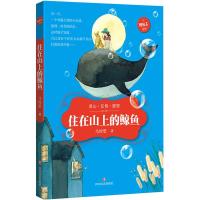 正版新书]住在山上的鲸鱼马传思 著 著9787541143380