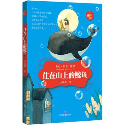 正版新书]住在山上的鲸鱼马传思 著 著9787541143380