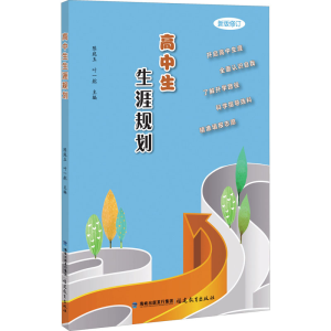 [M]高中生生涯规划 新版-9787533489892
