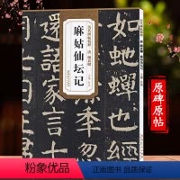 [正版]颜真卿麻姑仙坛记字帖颜真卿毛笔书法字帖楷书临摹历代碑帖精粹安徽美术出版社书法书籍大全硬币字帖毛笔字颜体集字古诗