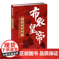 布衣皇帝:汉高祖刘邦