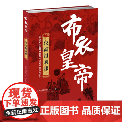 布衣皇帝:汉高祖刘邦