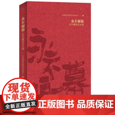 永不谢幕 9787208190115 上海人民出版社 上海谢晋电影艺术基金会 编 2024-08