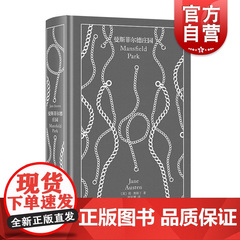 曼斯菲尔德庄园 企鹅布纹经典简奥斯丁文集外国小说上海译文出版社 简奥斯汀英国文学