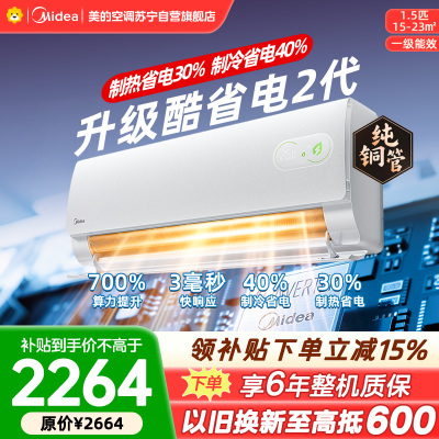 美的空调KFR-35GW/KS2酷省电二代大1.5匹 新一级能效变频壁挂式家用卧室双排蒸发器海思芯片[2026款]