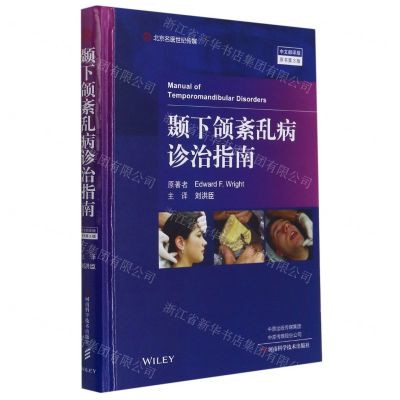[N]颞下颌紊乱病诊治指南(中文翻译版原书第3版)(精)-9787572502453