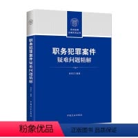[正版]2022新书 职务犯罪案件疑难问题精解 职务犯罪办案实务丛书 常见职务犯罪的罪名要点等重点难点问题 纪检监察干