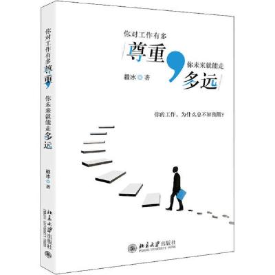 正版新书]你对工作有多尊重,你未来就能走多远毅冰9787301312865