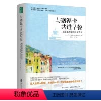 [正版]与塞涅卡共进早餐:斯多葛哲学的人生艺术