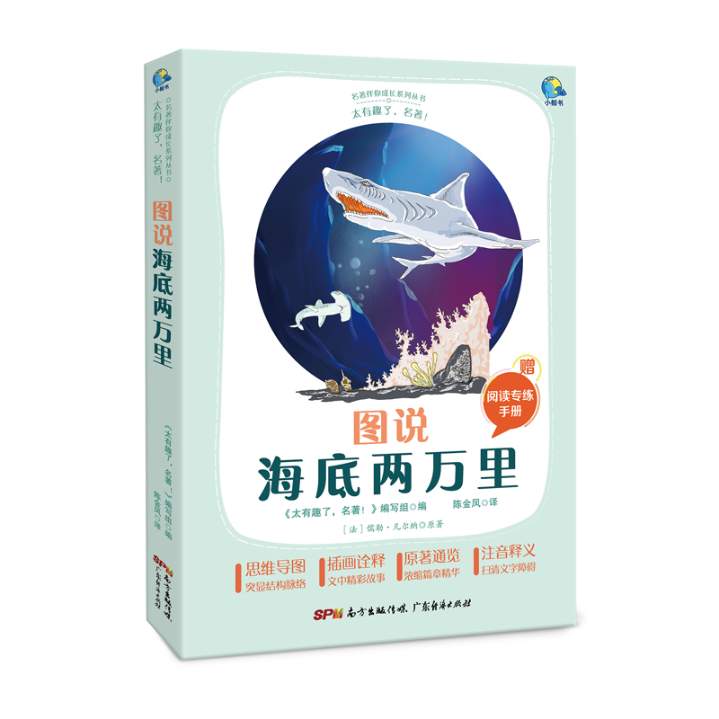音像太有趣了,名著!图说海底两万里(法)儒勒·凡尔纳原著