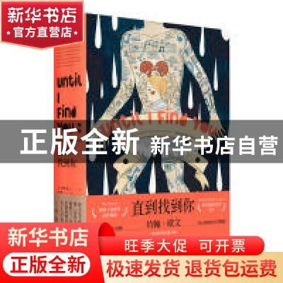 正版 直到找到你 约翰·欧文 上海人民出版社 9787208158450 书籍