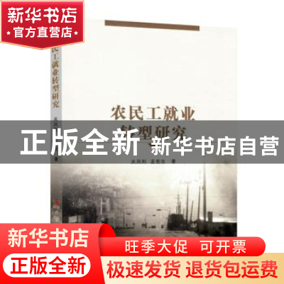 正版 农民工就业转型研究 关凤利//孟宪生 人民出版社 9787010163