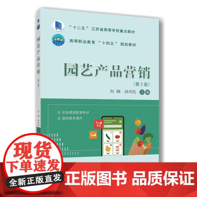正版 园艺产品营销(第2版)何钢 孙兴民主编 9787565531415 中国农业大学出版社店