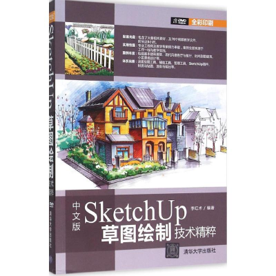 醉染图书中文版SketchUp草图绘制技术精粹9787302401896