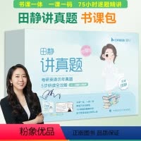 2025[英语一/二]田静讲真题上 [正版]句句真研田静2025语法及长难句讲真题网课课程考研英语一二每日一句冲刺版书课