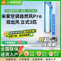 小米(MI)米家 3匹超一级能效 双出风 冰晶白 自然风Pro 立式空调柜机 72LW-NA11/M1A1(W)