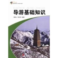 正版新书]导游基础知识谢春山 邹本涛9787563728923