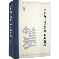 醉染图书清华简《尚书》类文献笺释97875732021