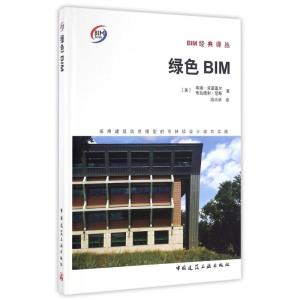 正版新书]绿色BIM:采用建筑信息模型的可持续设计成功实践(美)埃