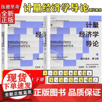 计量经济学导论 现代观点 第7版第七版 上下册 伍德里奇 中文版 中国人民大学出版社 经典初级计量经济学教材 经济管理类