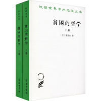 正版新书]贫困的哲学(全2册)(法)蒲鲁东9787100068741