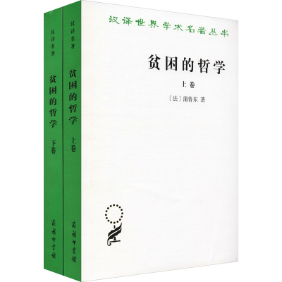 正版新书]贫困的哲学(全2册)(法)蒲鲁东9787100068741